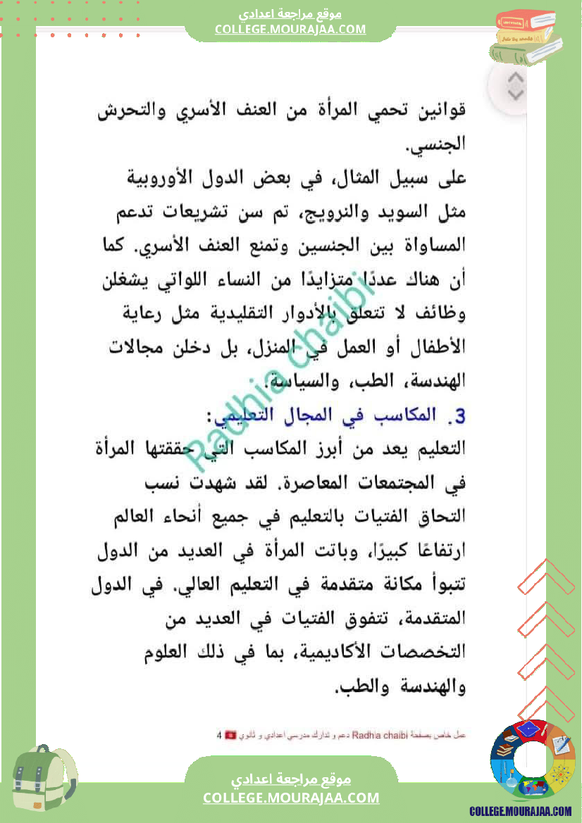 تاسعة أساسي محور المرأة في المجتمعات المعاصرة