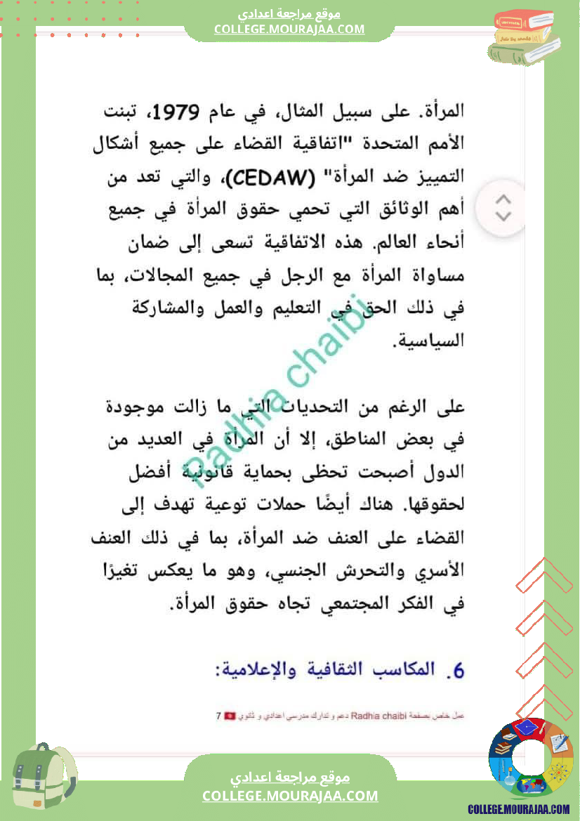 تاسعة أساسي محور المرأة في المجتمعات المعاصرة