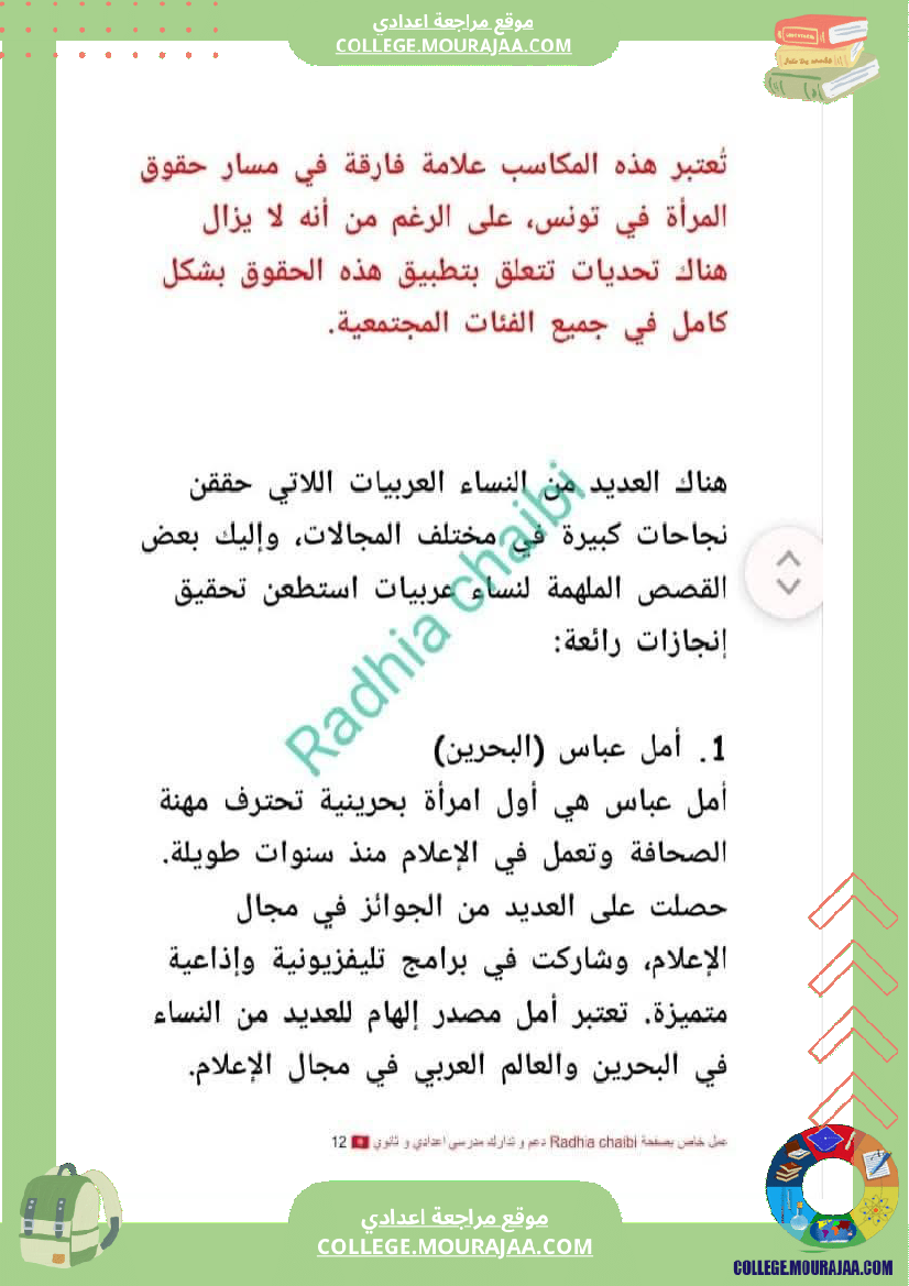 تاسعة أساسي محور المرأة في المجتمعات المعاصرة