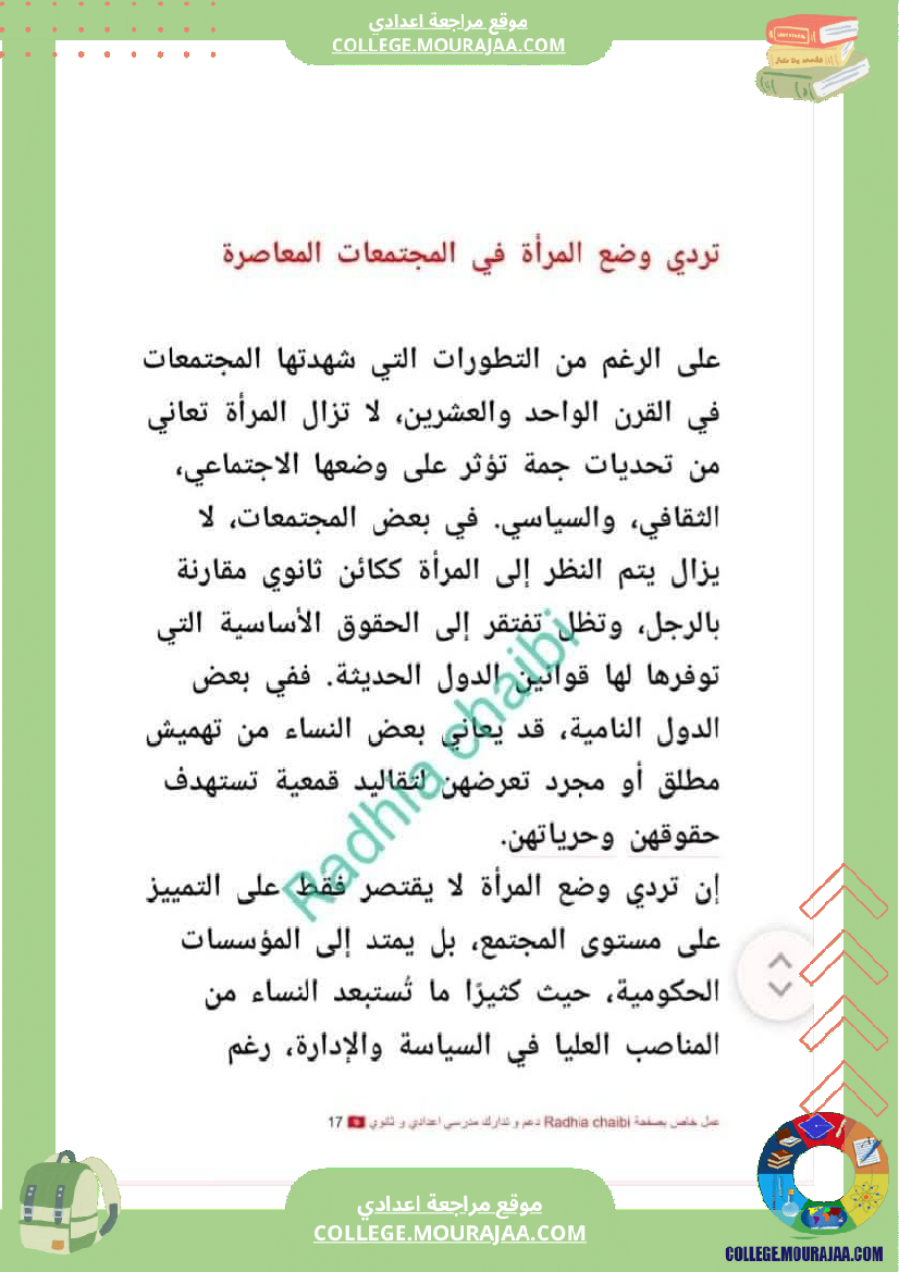 تاسعة أساسي محور المرأة في المجتمعات المعاصرة