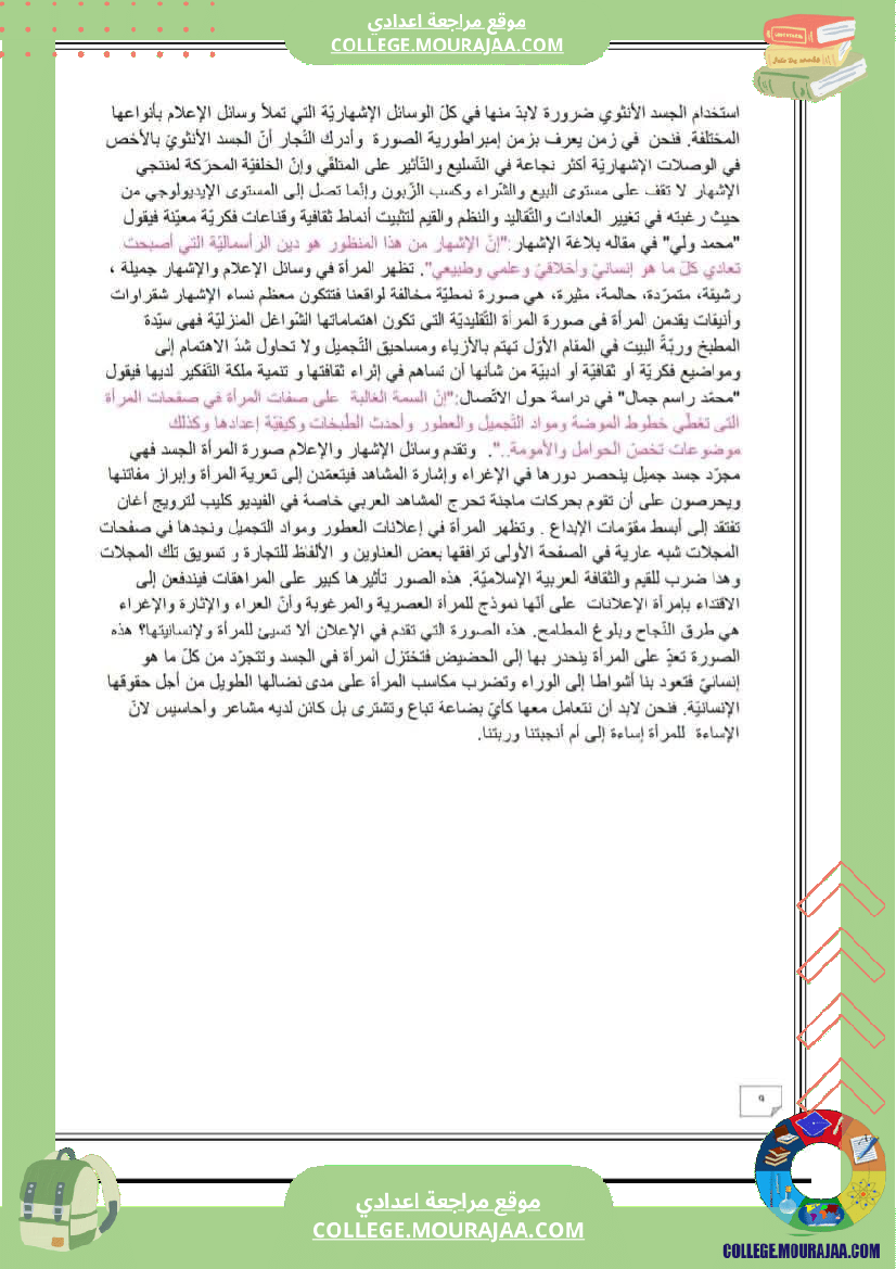 تاسعة_أساسي_محور_المرأة_في_المجتمعات_المعاصرة_تلخيص