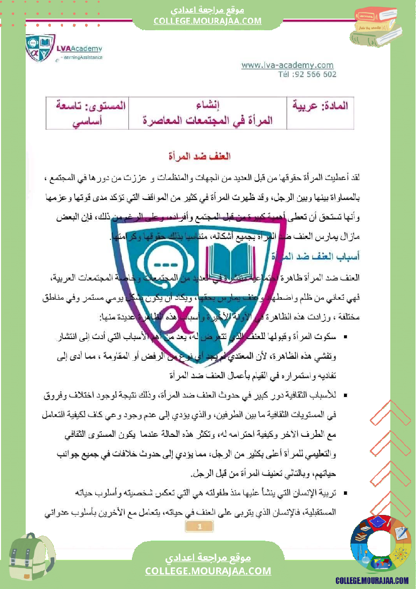 تاسعة أساسي محور المرأة في المجتمعات المعاصرة ملخص مع مواضيع بالاصلاح و المنهجية