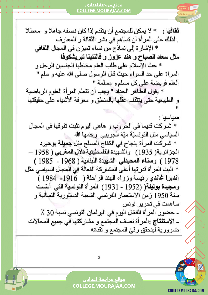 تاسعة أساسي محور المرأة في المجتمعات المعاصرة ملخص مع مواضيع بالاصلاح و المنهجية