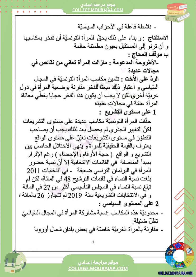 تاسعة أساسي محور المرأة في المجتمعات المعاصرة ملخص مع مواضيع بالاصلاح و المنهجية