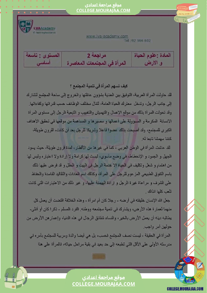 تاسعة أساسي محور المرأة في المجتمعات المعاصرة ملخص مع مواضيع بالاصلاح و المنهجية