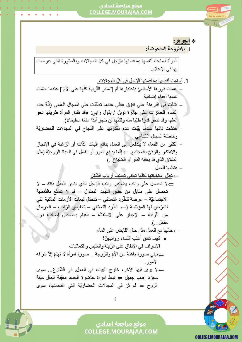 محور_المرأة_في_المجتمعات_المعاصرة_سنة_التاسعة_عربية