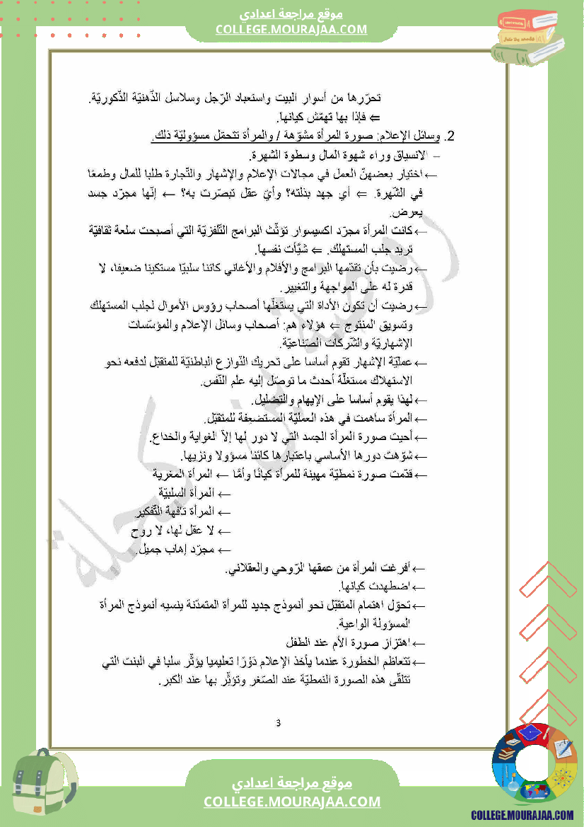 محور_المرأة_في_المجتمعات_المعاصرة_سنة_التاسعة_عربية