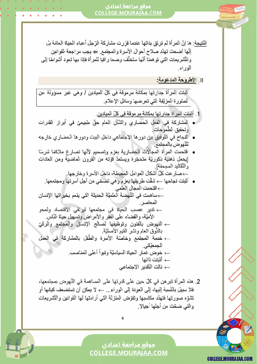 محور_المرأة_في_المجتمعات_المعاصرة_سنة_التاسعة_عربية