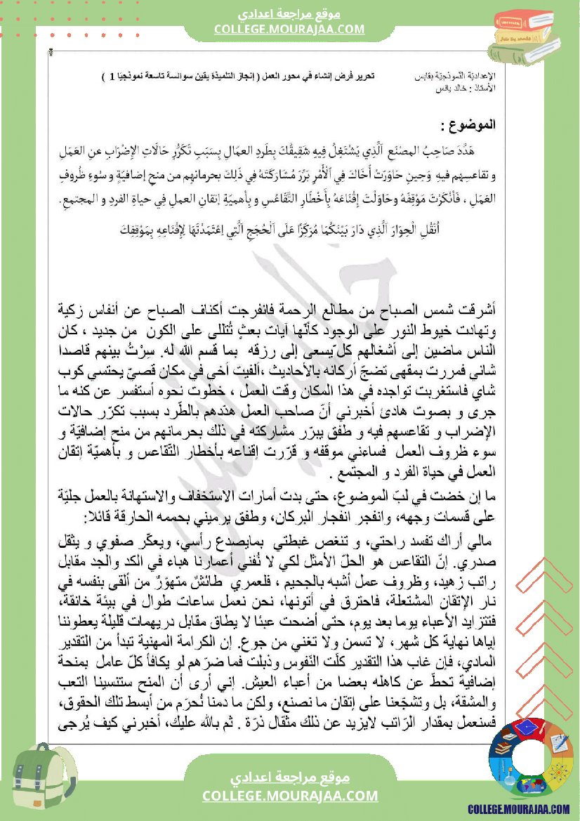 مراجعة في الإنشاء محور التحرير سنة التاسعة