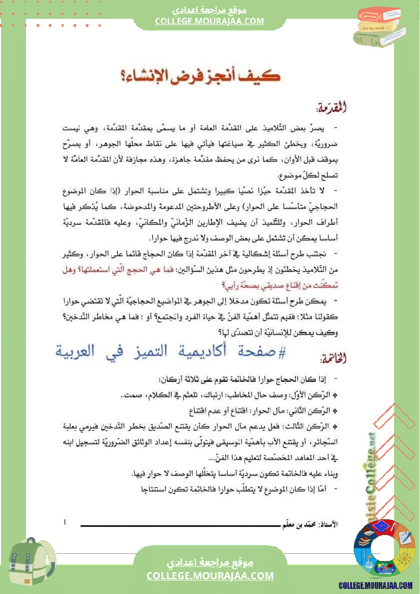 منهجية الموضوع الحجاجي السنة التاسعة