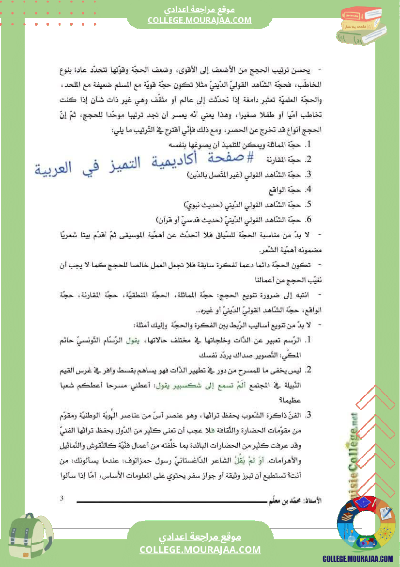 منهجية_الموضوع_الحجاجي_السنة_التاسعة