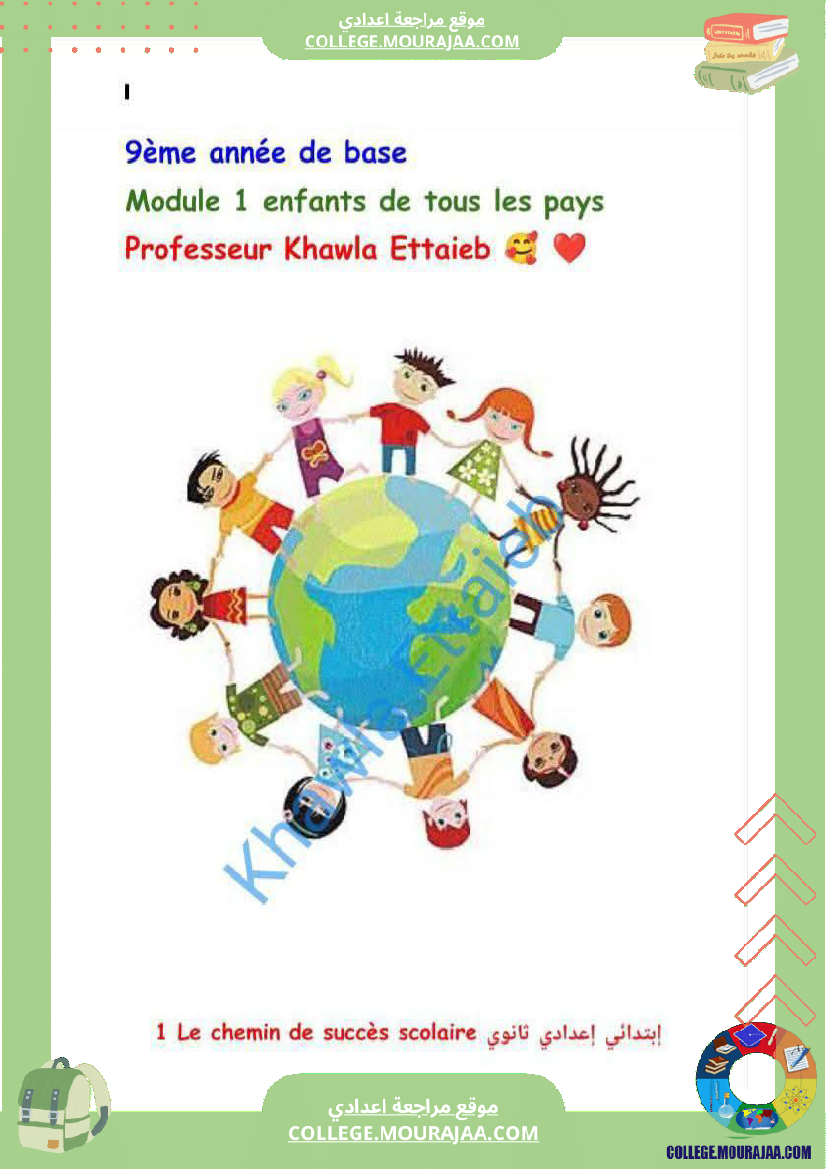 9eme annee de base francais 1er trimestre module 1 enfants de tous les pays