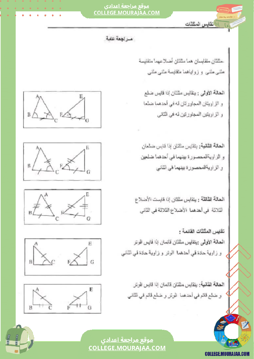 ملخص_الهندسة_السنة_التاسعة_أساسي