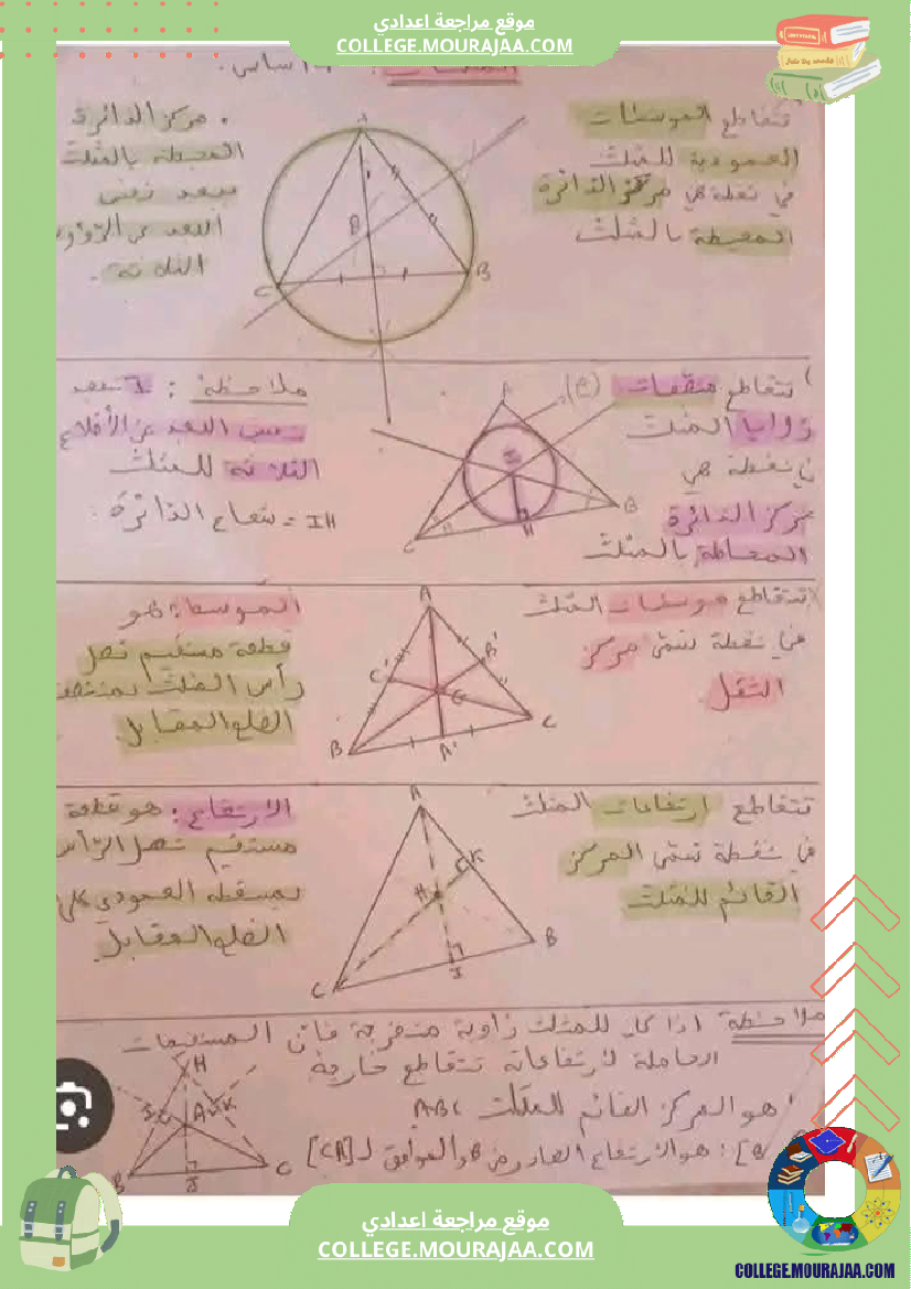 ملخص_الهندسة_السنة_التاسعة_أساسي