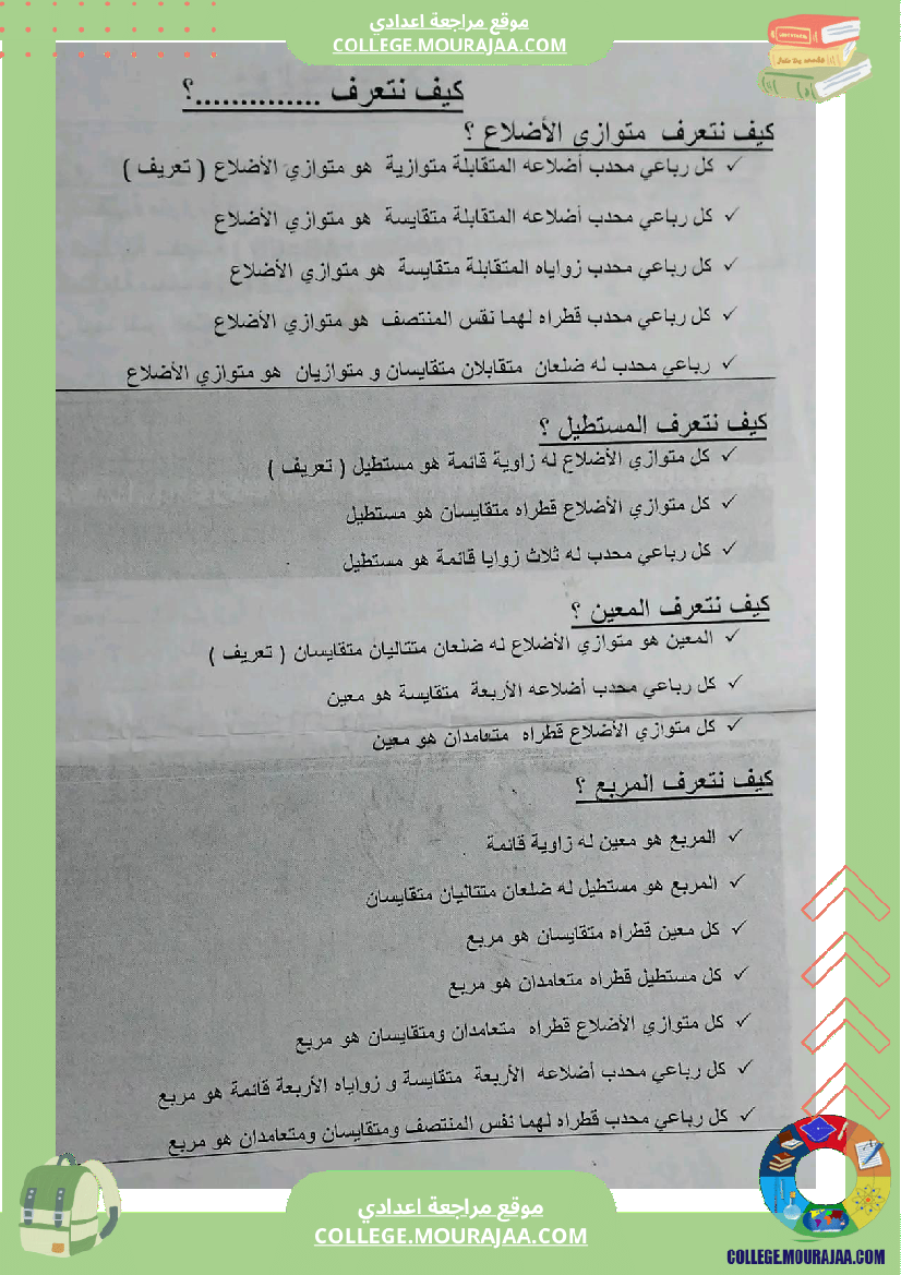 ملخص_الهندسة_السنة_التاسعة_أساسي