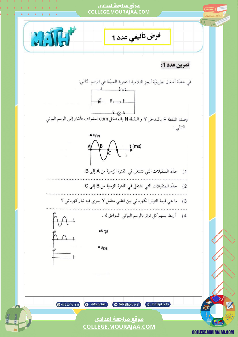 تاسعة أساسي علوم فيزيائية الثلاثي الأول ملخصات تمارين فروض تأليفية