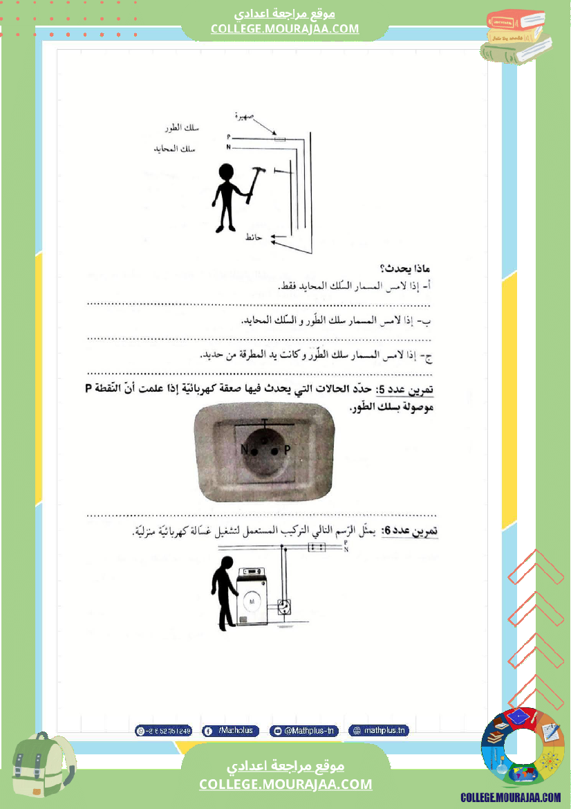 تاسعة أساسي علوم فيزيائية الثلاثي الأول ملخصات تمارين فروض تأليفية