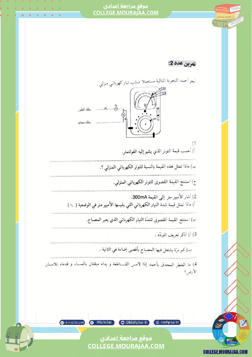 تاسعة أساسي علوم فيزيائية الثلاثي الأول ملخصات تمارين فروض تأليفية