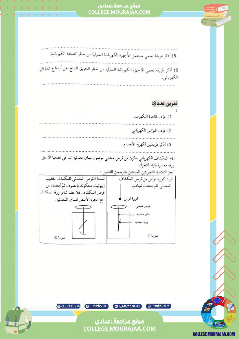 تاسعة أساسي علوم فيزيائية الثلاثي الأول ملخصات تمارين فروض تأليفية