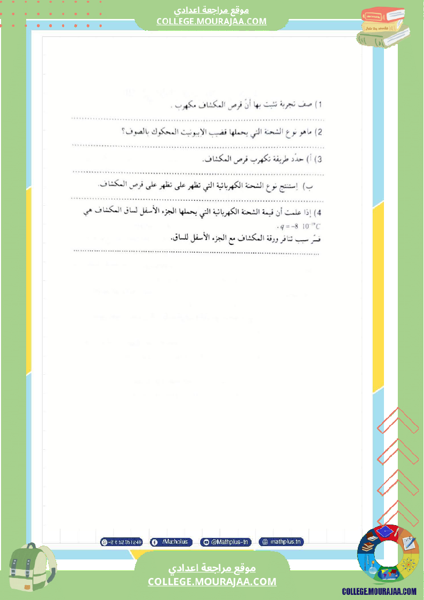 تاسعة أساسي علوم فيزيائية الثلاثي الأول ملخصات تمارين فروض تأليفية