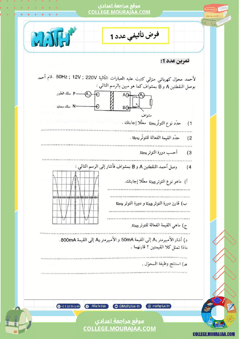 تاسعة أساسي علوم فيزيائية الثلاثي الأول ملخصات تمارين فروض تأليفية
