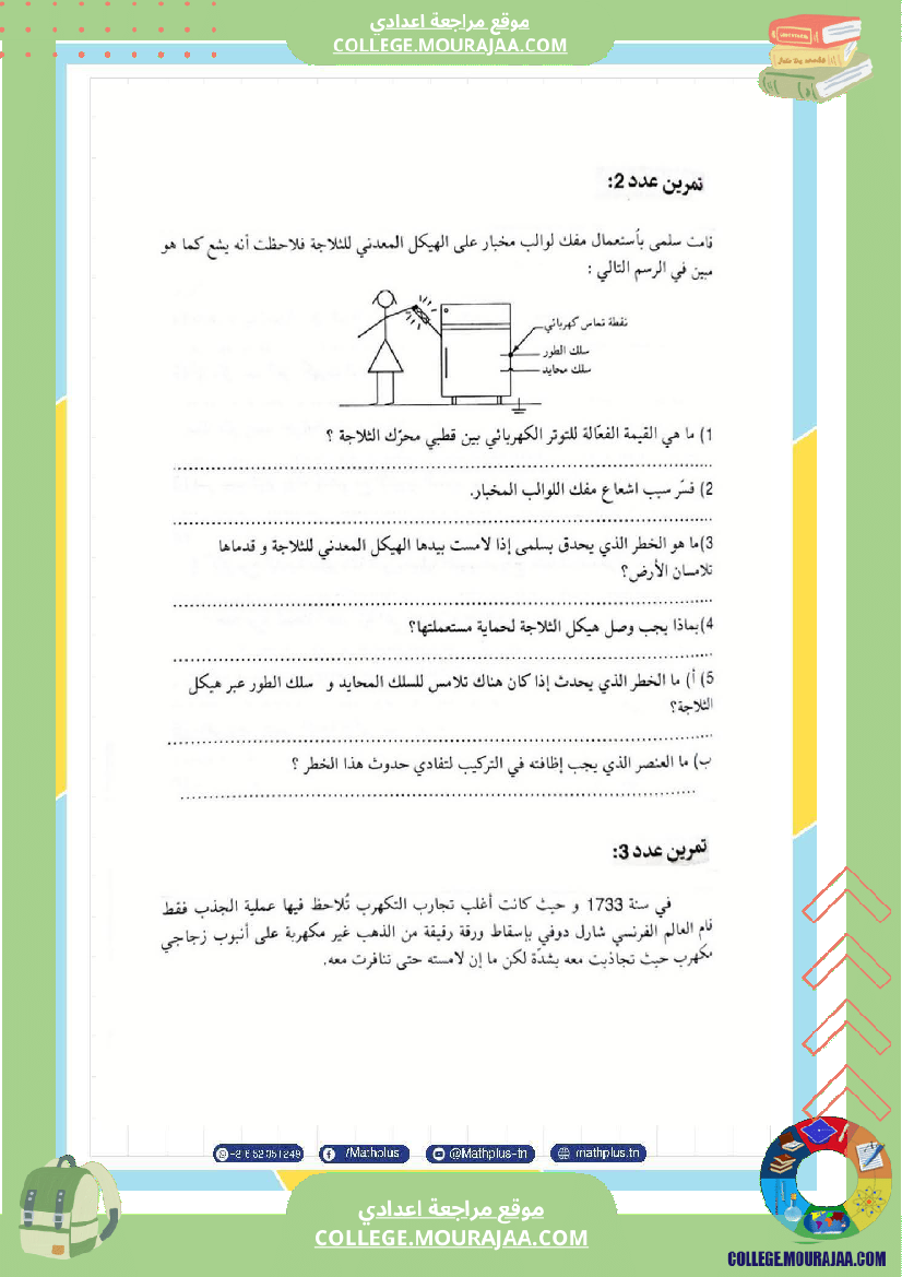 تاسعة أساسي علوم فيزيائية الثلاثي الأول ملخصات تمارين فروض تأليفية