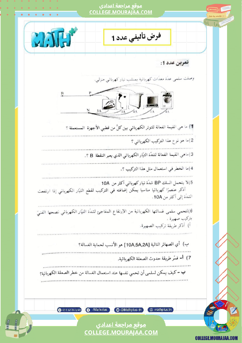 تاسعة أساسي علوم فيزيائية الثلاثي الأول ملخصات تمارين فروض تأليفية