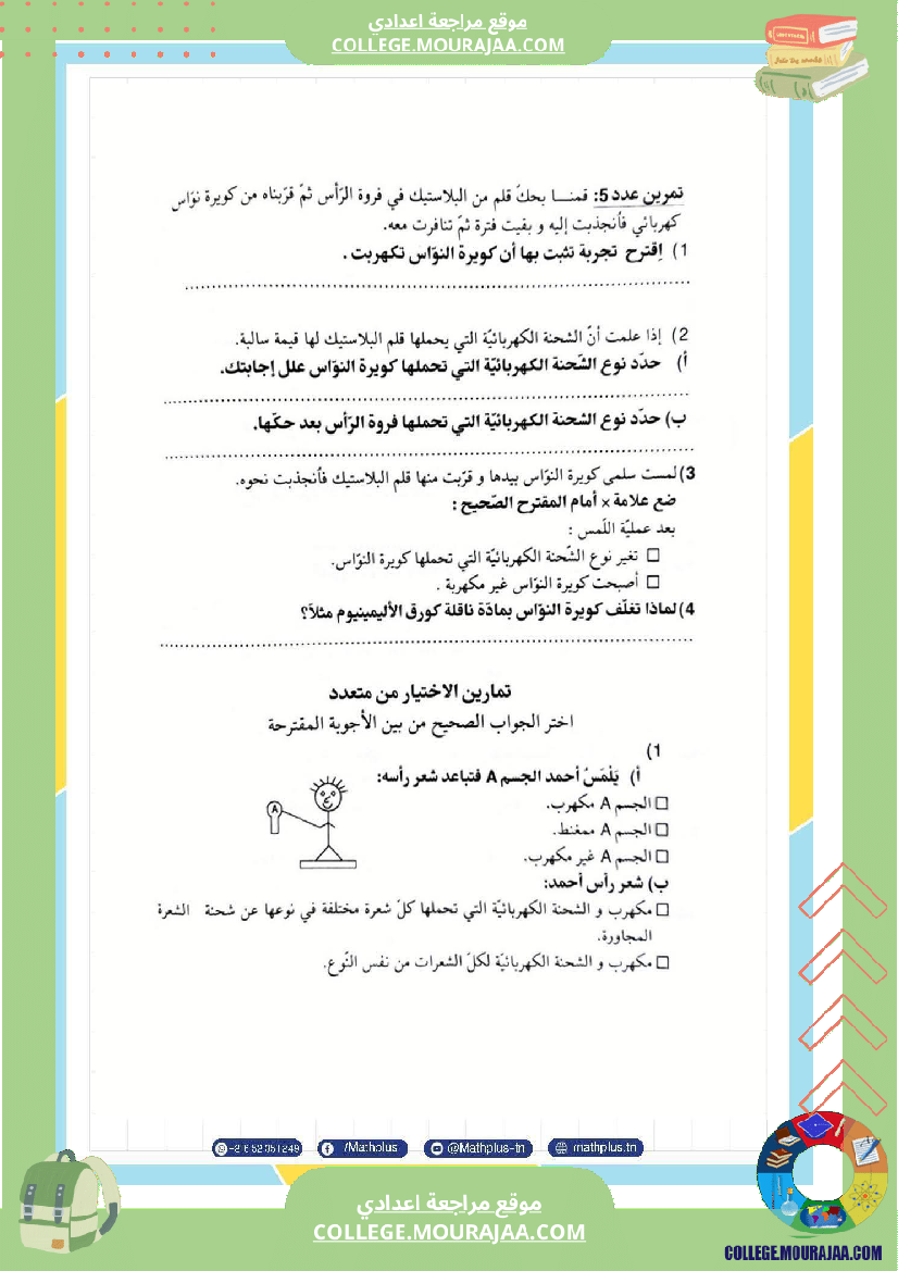 تاسعة أساسي علوم فيزيائية الثلاثي الأول ملخصات تمارين فروض تأليفية