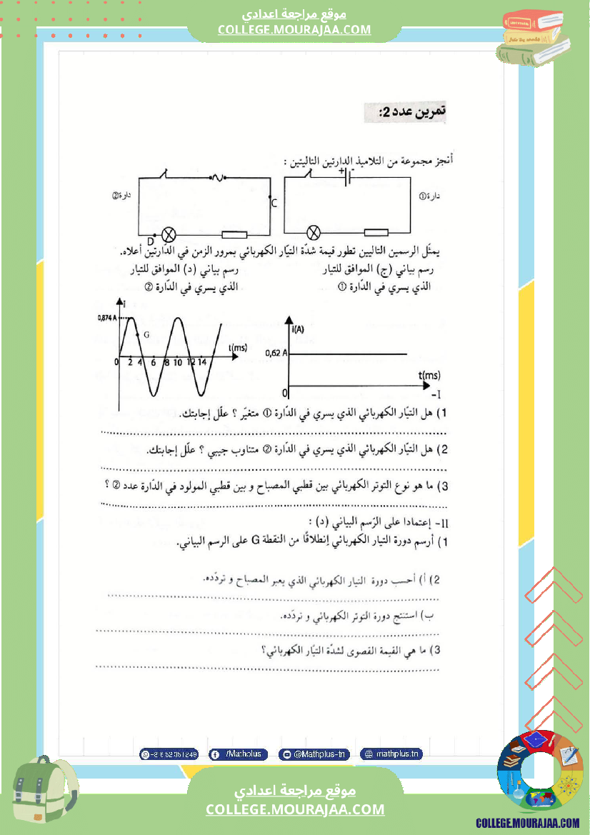 تاسعة أساسي علوم فيزيائية الثلاثي الأول ملخصات تمارين فروض تأليفية