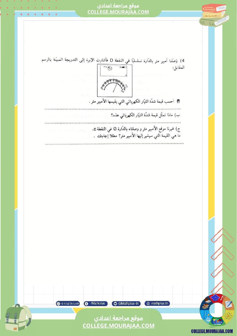 تاسعة أساسي علوم فيزيائية الثلاثي الأول ملخصات تمارين فروض تأليفية
