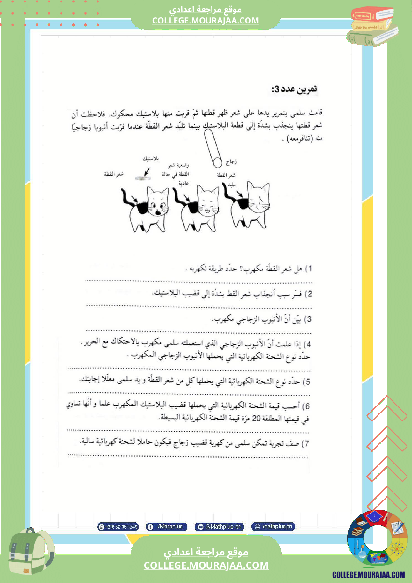 تاسعة أساسي علوم فيزيائية الثلاثي الأول ملخصات تمارين فروض تأليفية