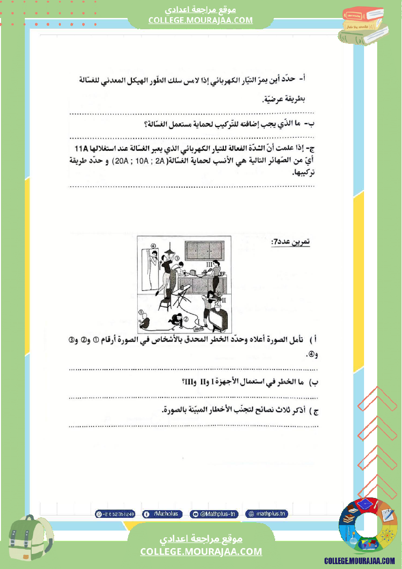 تاسعة أساسي علوم فيزيائية الثلاثي الأول ملخصات تمارين فروض تأليفية