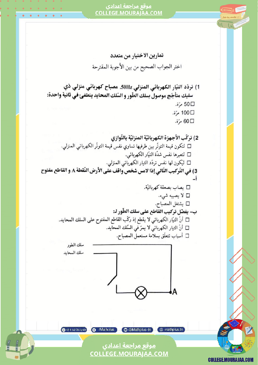 تاسعة أساسي علوم فيزيائية الثلاثي الأول ملخصات تمارين فروض تأليفية