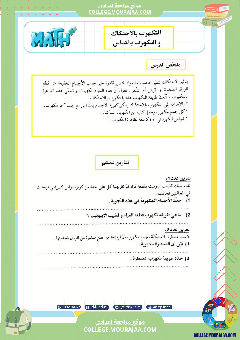 تاسعة أساسي علوم فيزيائية الثلاثي الأول ملخصات تمارين فروض تأليفية