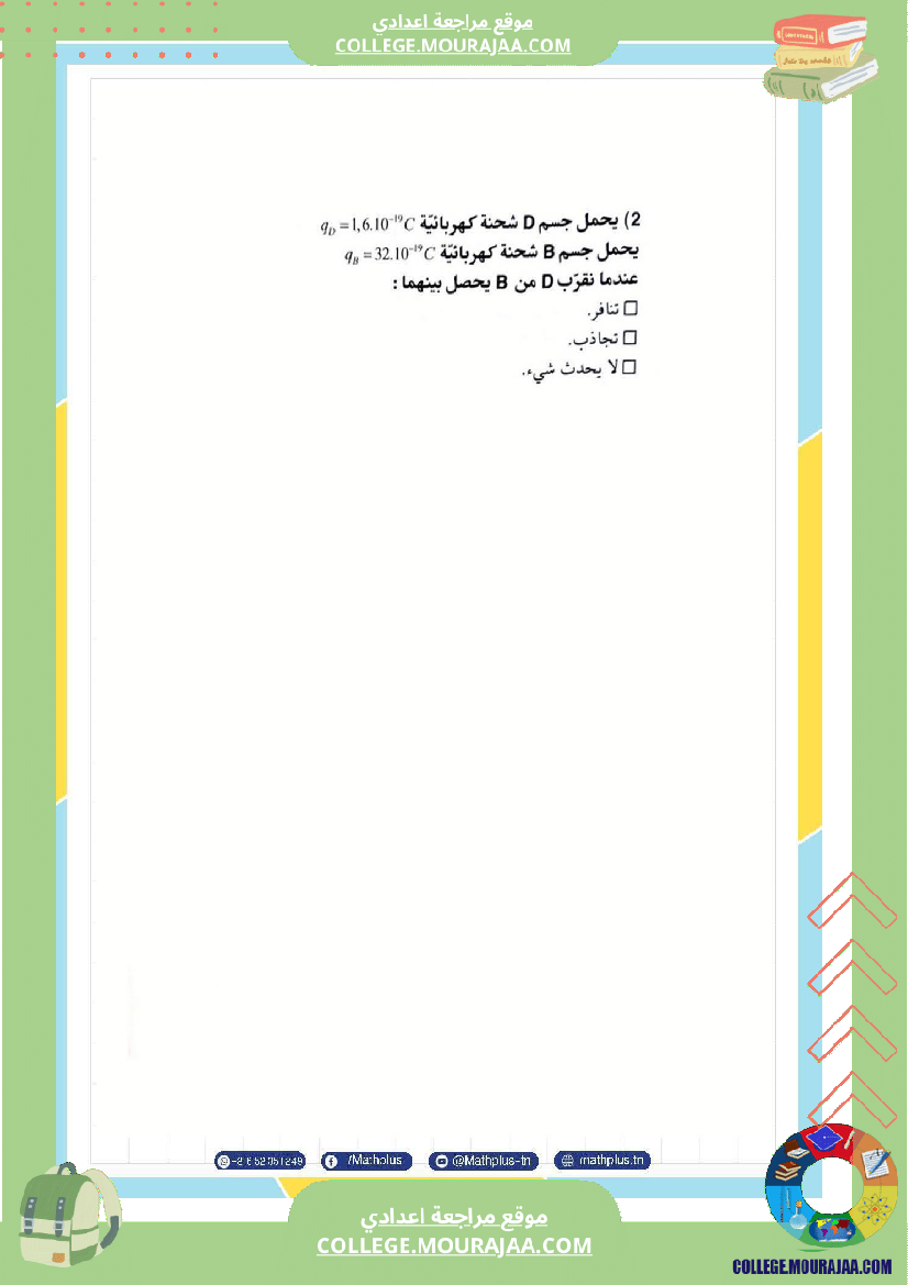 تاسعة أساسي علوم فيزيائية الثلاثي الأول ملخصات تمارين فروض تأليفية