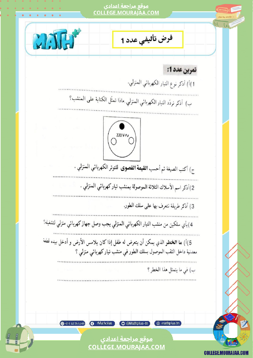 تاسعة أساسي علوم فيزيائية الثلاثي الأول ملخصات تمارين فروض تأليفية