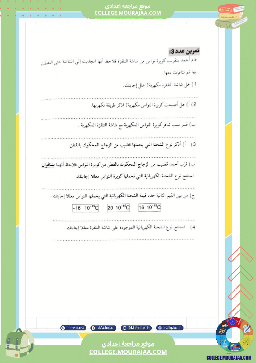 تاسعة أساسي علوم فيزيائية الثلاثي الأول ملخصات تمارين فروض تأليفية