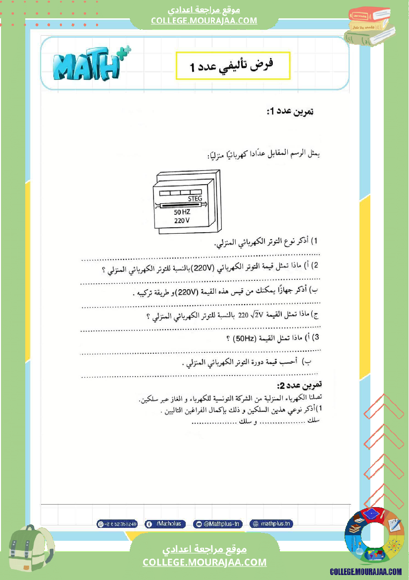 تاسعة أساسي علوم فيزيائية الثلاثي الأول ملخصات تمارين فروض تأليفية