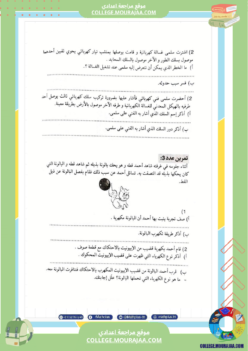 تاسعة أساسي علوم فيزيائية الثلاثي الأول ملخصات تمارين فروض تأليفية