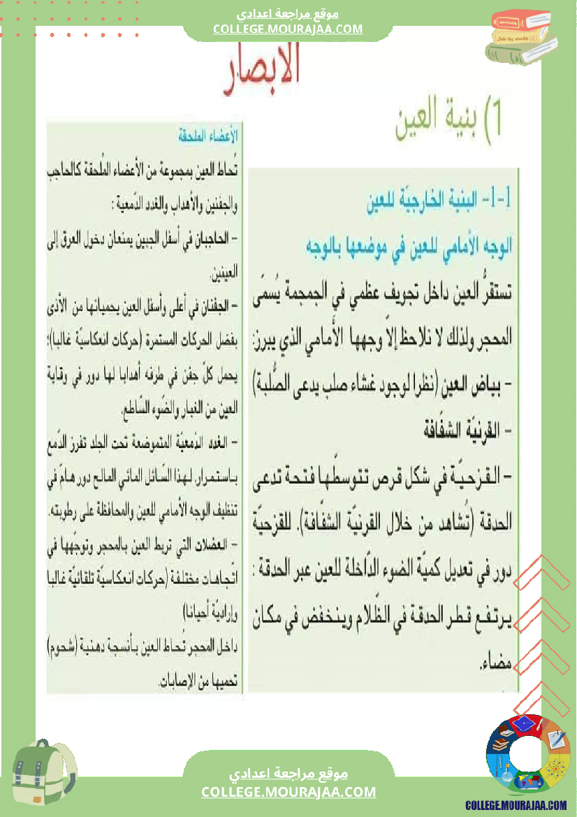 تلخيص_مادة_علوم_الحياة_والأرض_للسنوات_التاسعة_محور_بالعين