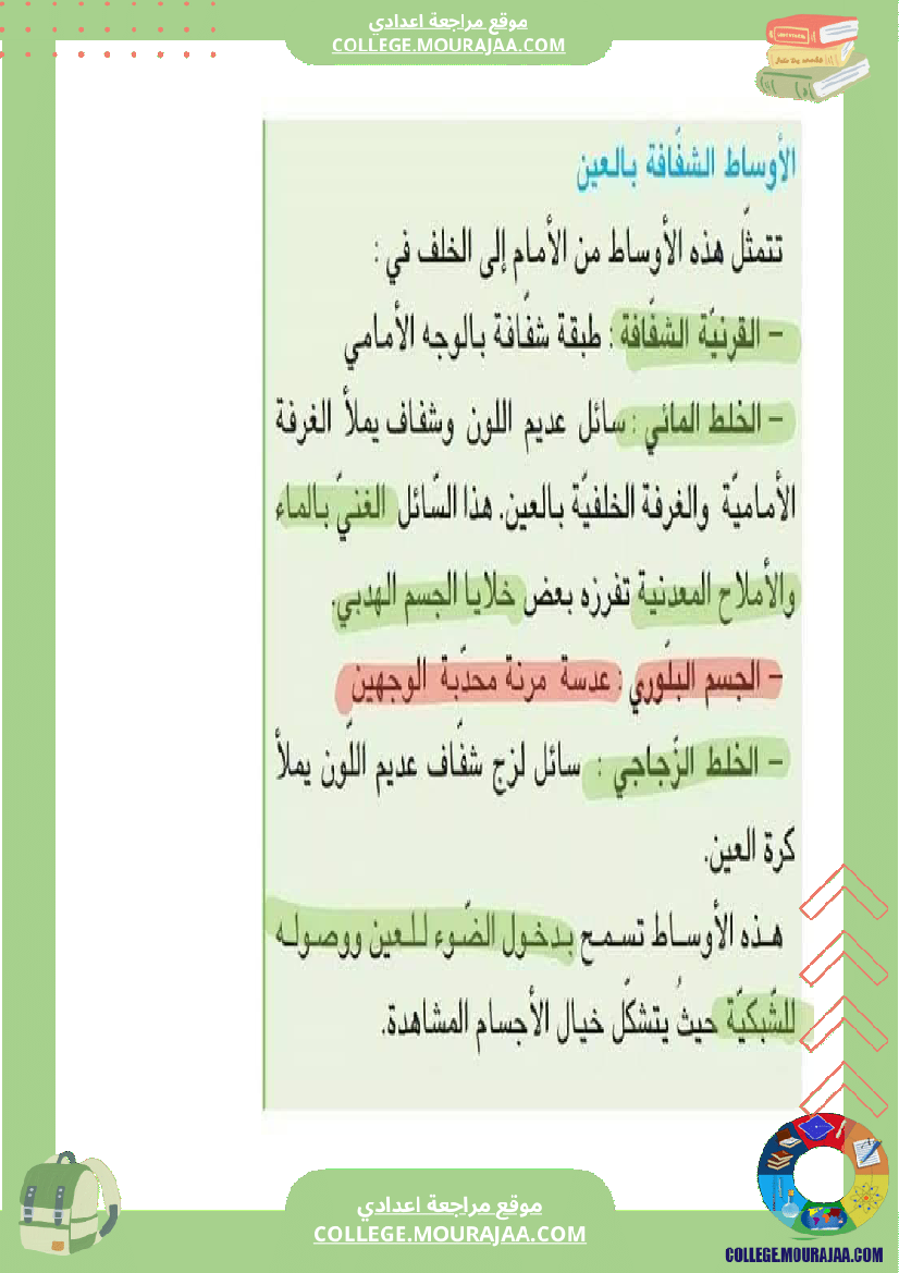 تلخيص_مادة_علوم_الحياة_والأرض_للسنوات_التاسعة_محور_بالعين