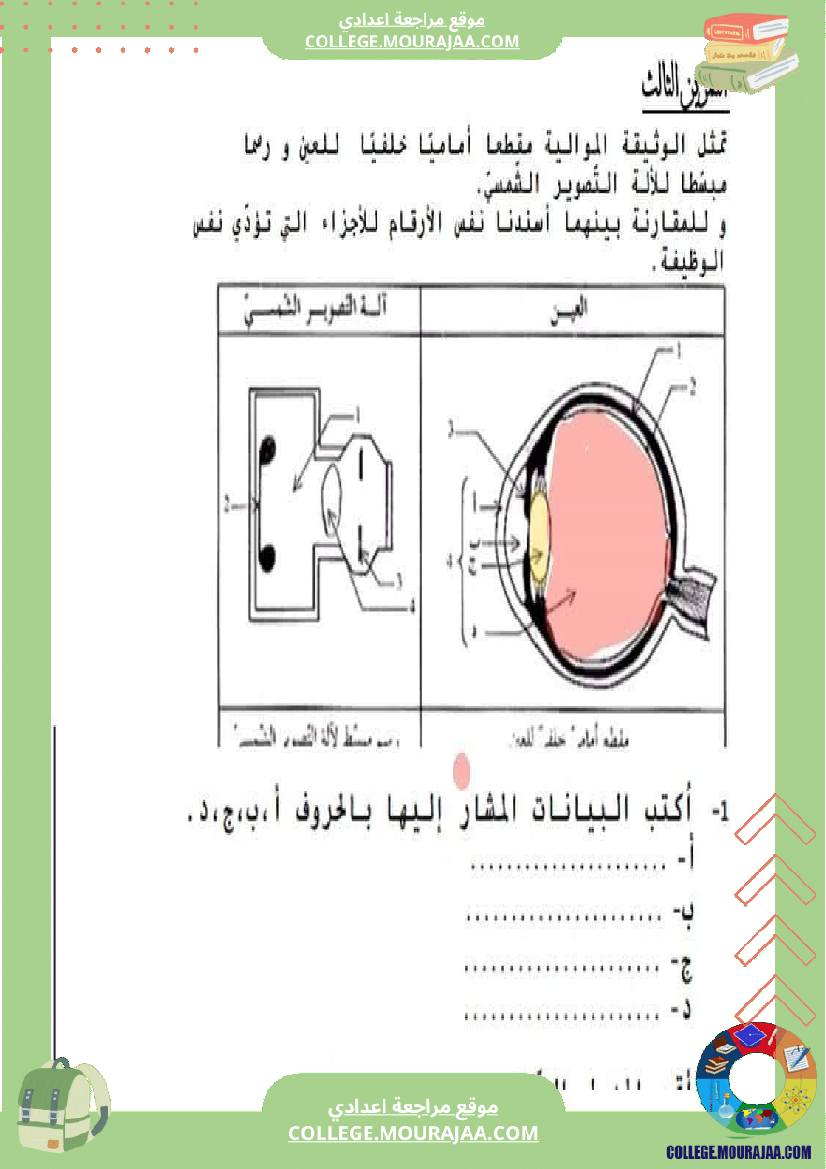 تلخيص_مادة_علوم_الحياة_والأرض_للسنوات_التاسعة_محور_بالعين