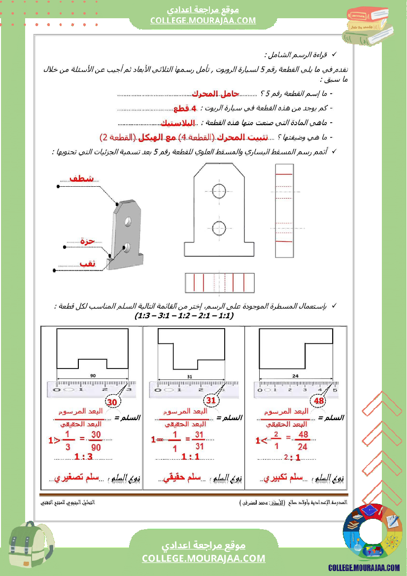 تاسعة_أساسي_تكنولوجيا_الثلاثي_الاول_الاسقاط_المتعامد_تمارين_اصلاح