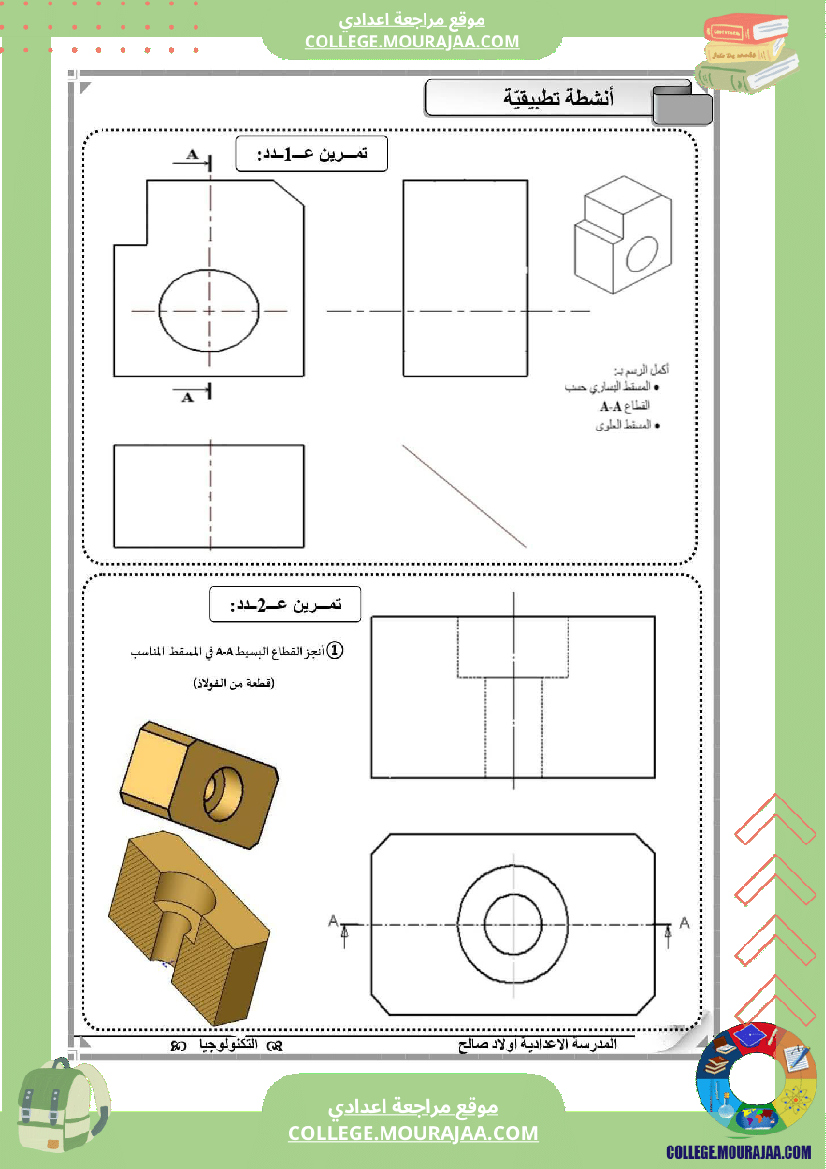 تاسعة_أساسي_تكنولوجيا_الثلاثي_الاول_الاسقاط_المتعامد_تمارين_الاصلاح