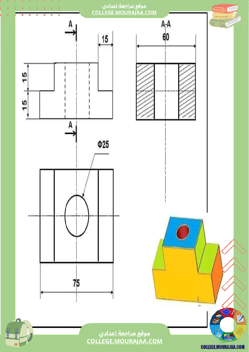 تاسعة_أساسي_تكنولوجيا_الثلاثي_الاول_الاسقاط_المتعامد_تمارين_الاصلاح