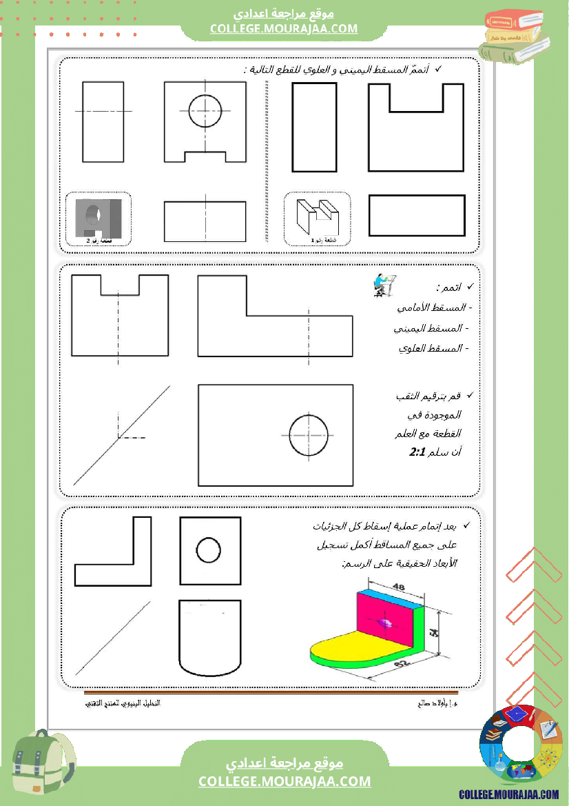تاسعة_أساسي_تكنولوجيا_الثلاثي_الاول_تمارين_الاسقاط_المتعامد_بالاصلاح