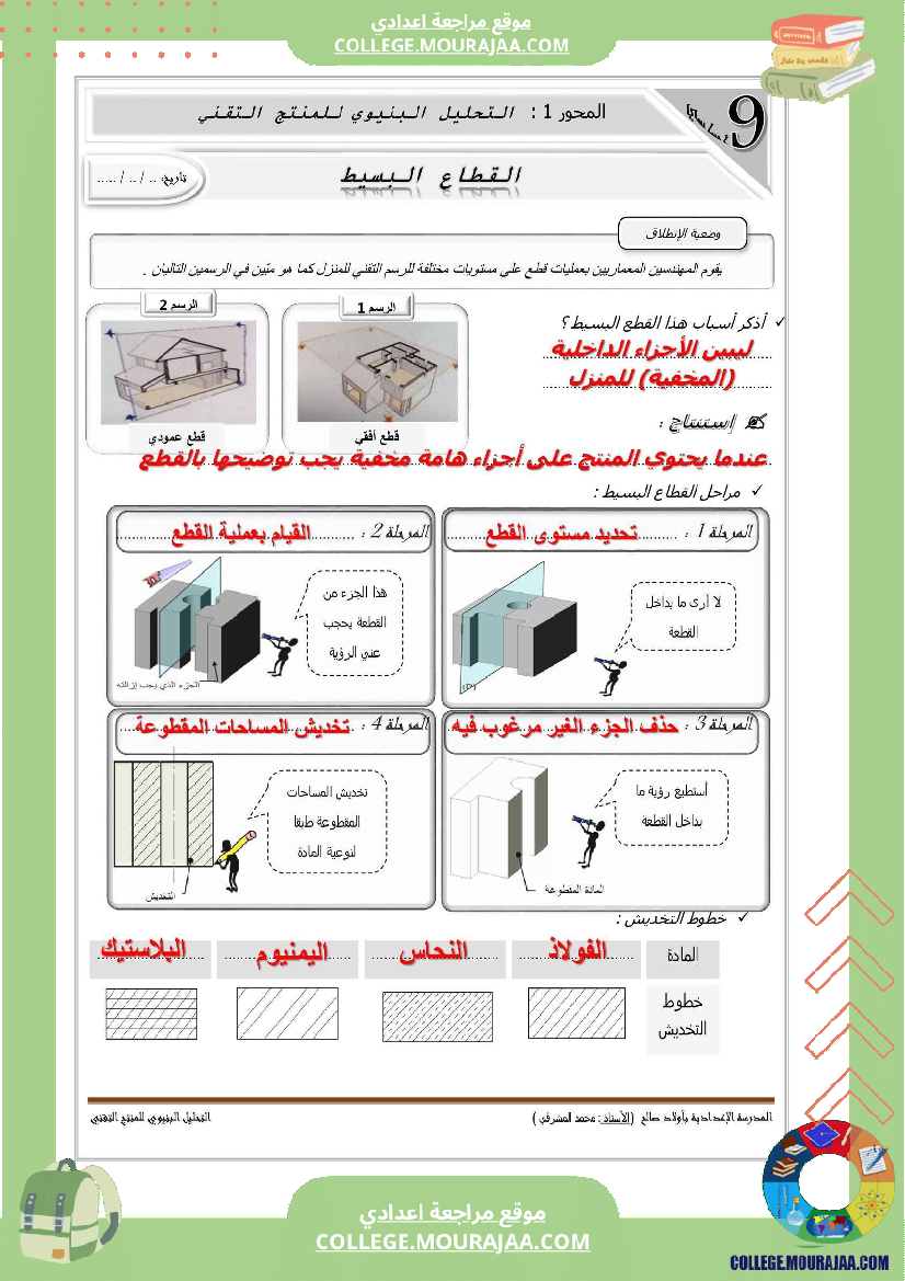 تاسعة_أساسي_تكنولوجيا_الثلاثي_الاول_تمارين_الاسقاط_المتعامد_بالاصلاح