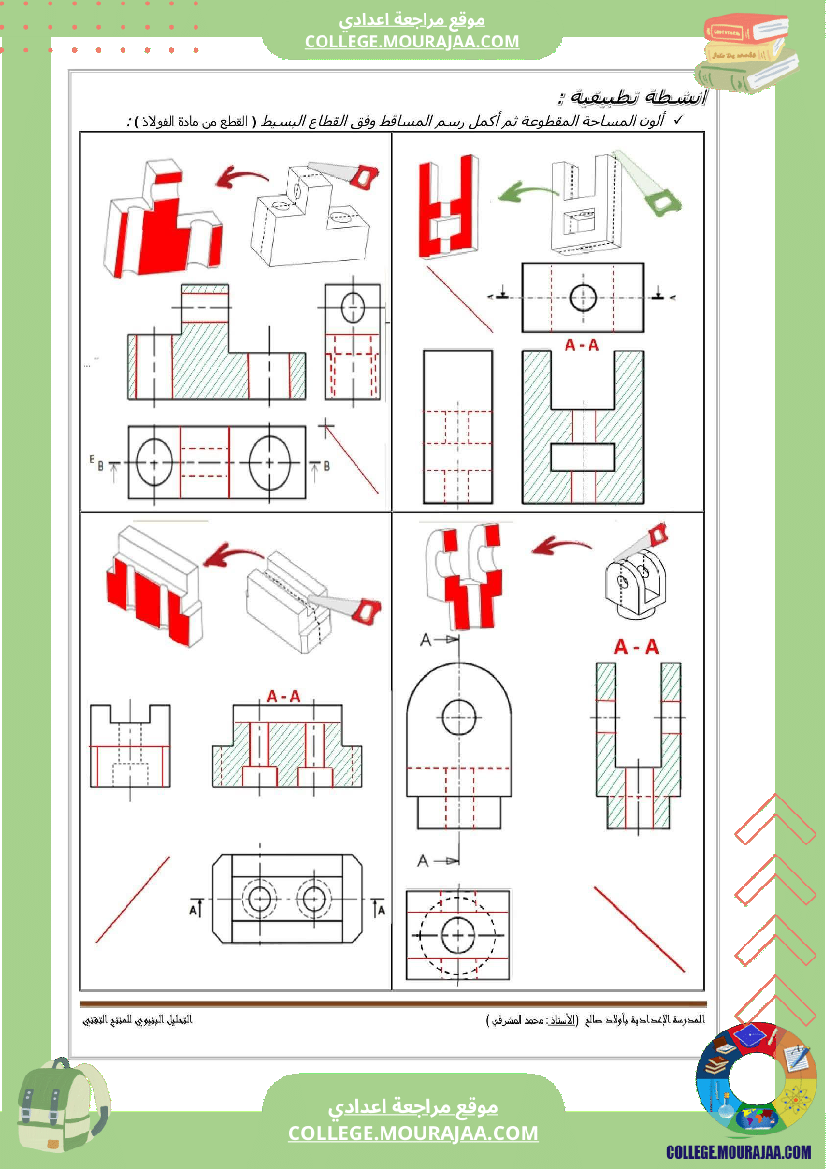 تاسعة_أساسي_تكنولوجيا_الثلاثي_الاول_تمارين_الاسقاط_المتعامد_بالاصلاح