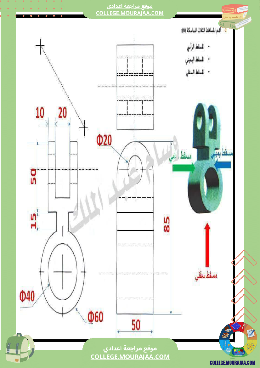 تاسعة_أساسي_تكنولوجيا_الثلاثي_الاول_تمارين_بالاصلاح_الاسقاط_المتعامد