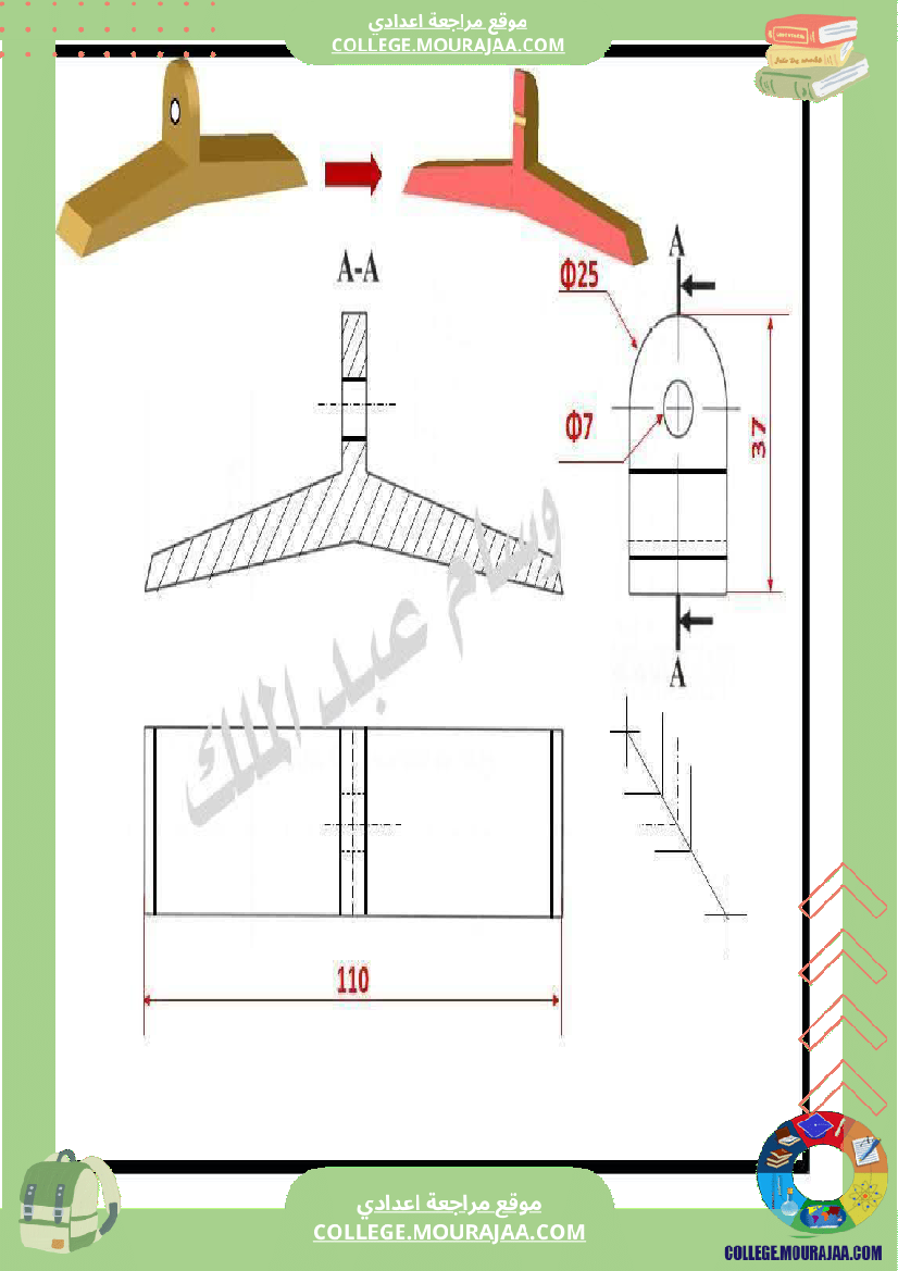 تاسعة_أساسي_تكنولوجيا_الثلاثي_الاول_تمارين_بالاصلاح_الاسقاط_المتعامد